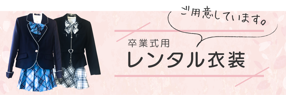 卒業式用レンタル衣装御用しています。