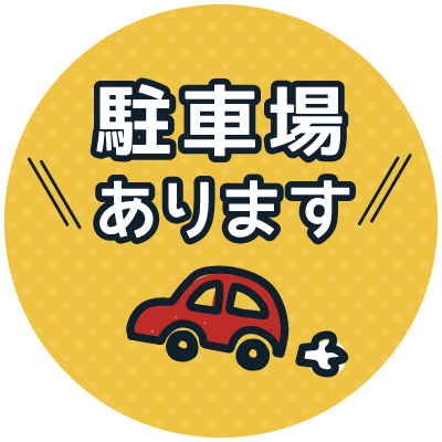 駐車場あります