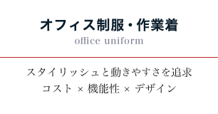 オフィス制服・作業着