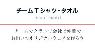 オリジナルTシャツ・タオル