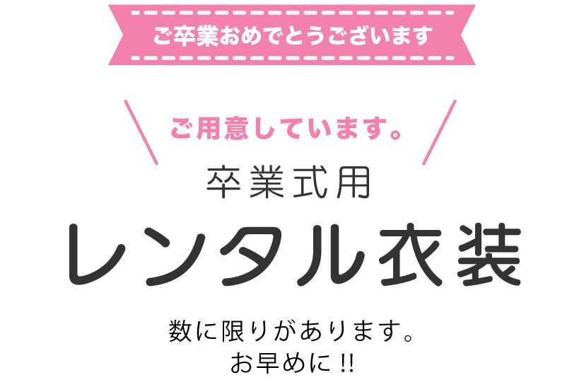 卒業式用レンタル衣装ご用意しています。