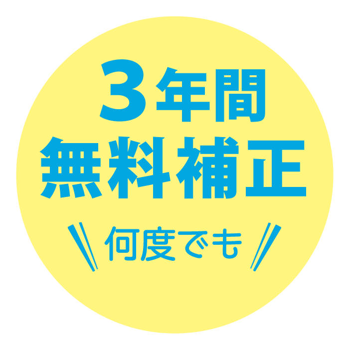 3年間無料補正