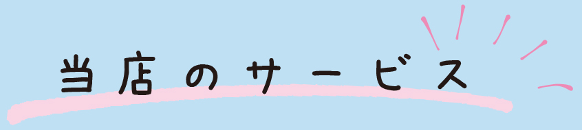当店のサービス