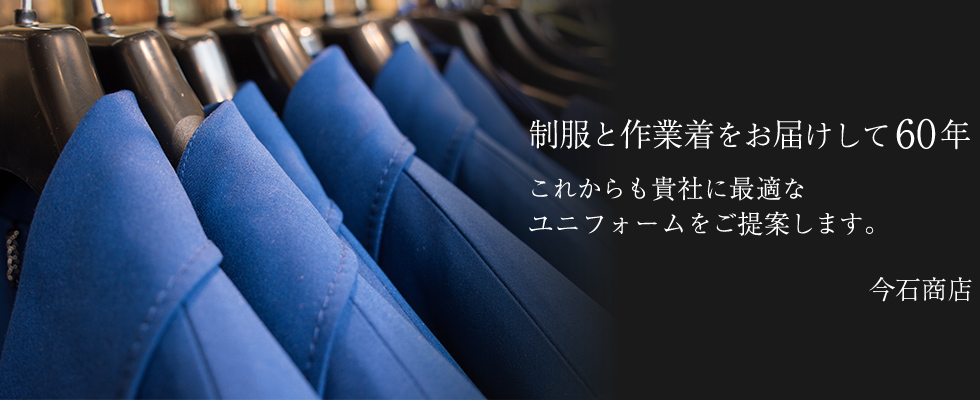 制服と作業着をお届けして六十年 これからも貴社に最適なユニフォームをご提案します