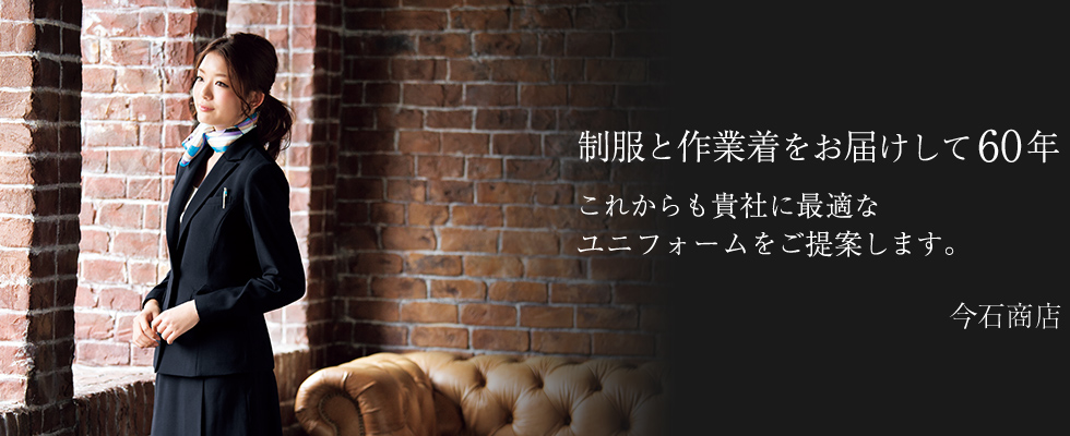 制服と作業着をお届けして六十年 これからも貴社に最適なユニフォームをご提案します